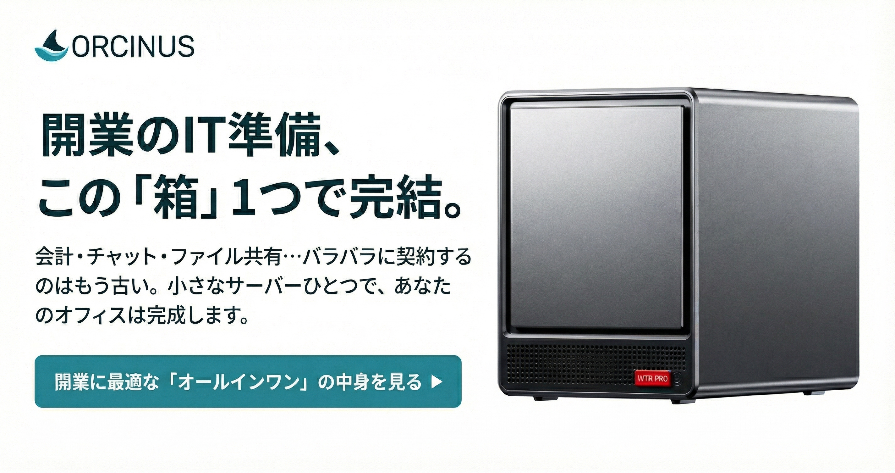 オールインワンでバックオフィスをサポート。オルキヌス